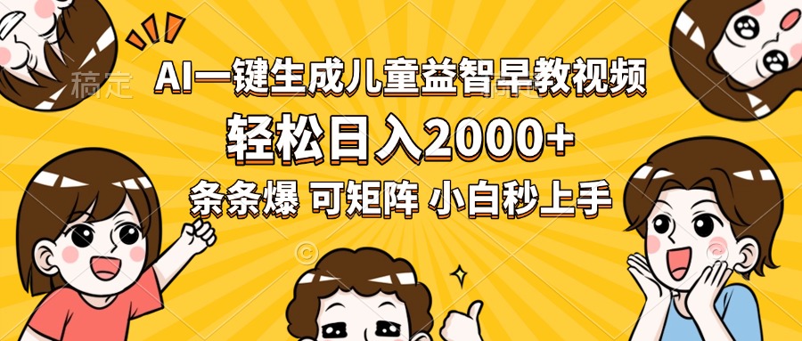 AI一键生成儿童益智早教视频，轻松日入2000+，条条爆款，小白秒上手，…-青年网赚