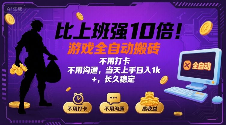 比上班强10倍！游戏全自动搬砖：不用打卡 不用沟通，当天上手日入1k +，长久稳定【揭秘】-青年网赚