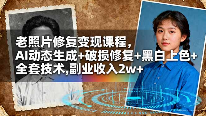 老照片修复变现课程,AI动态生成+破损修复+黑白上色+全套技术,副业收入2w+-青年网赚