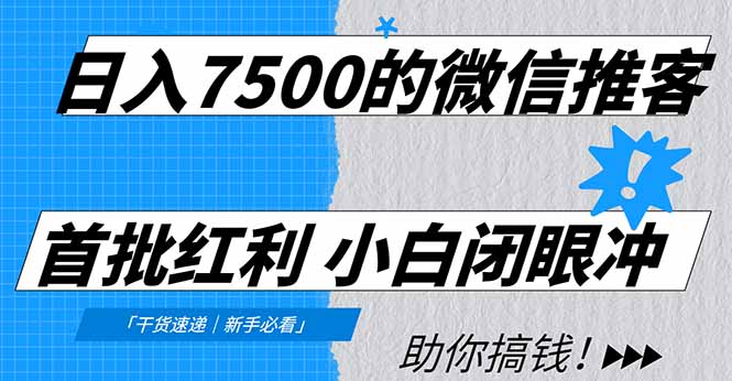 日入7500的微信推客，首批红利，自用省钱、分享赚钱，0门槛小白闭眼冲！-青年网赚