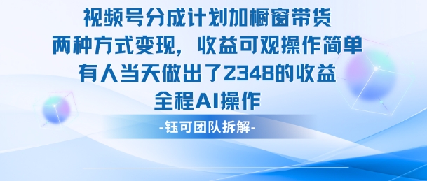 新玩法,视频号分成计划+橱窗带货,有人当天做出了2348的收益-青年网赚