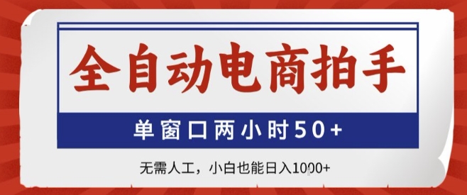 全自动电商拍手，单窗口两小时50+，无需人工，小白也能轻松日入1k+【揭秘】-青年网赚