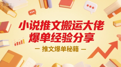 小说推文搬运大佬爆单经验分享，推文爆单秘籍-青年网赚