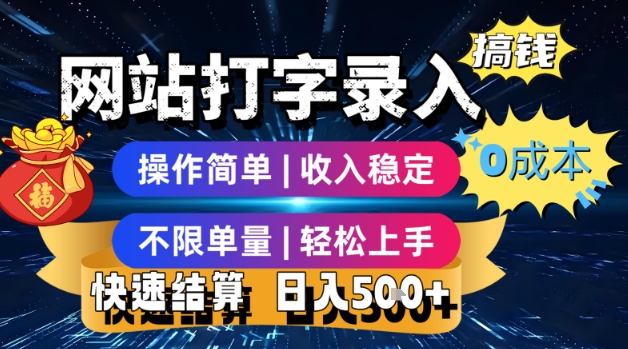 网站打字录入搞钱，0成本，操作简单，收入稳定，不限单量，轻松上手，快速结算，日入5张【揭秘】-青年网赚