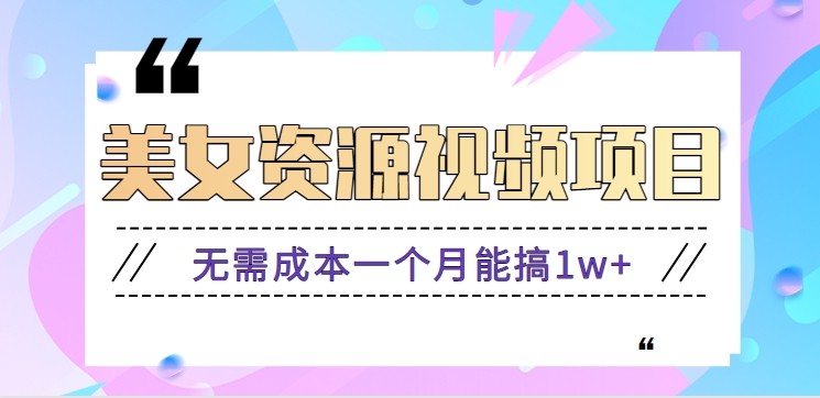 零门槛美女号无脑搬砖项目，无需成本一个月能搞1w+【附图片资源+软件】-青年网赚