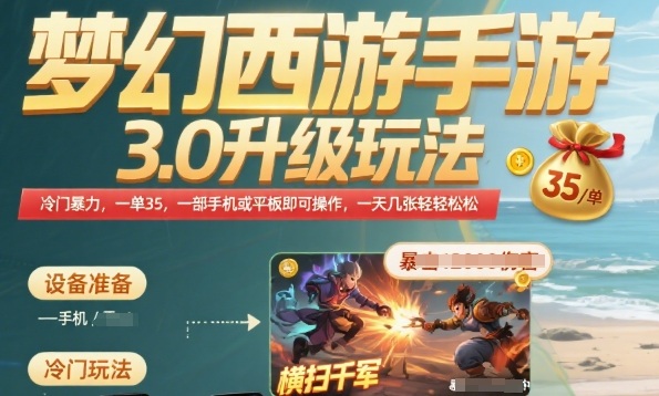 梦幻西游手游3.0升级玩法，冷门暴力，一单35.一部手机或者平板即可操作，一天几张轻轻松松【揭秘】-青年网赚
