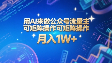 用AI来做公众号流量主，可矩阵操作，月入1W+，系统课【附工具指令】-青年网赚