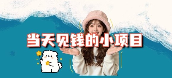 当天能收益的3个小项目拆解_包括平台+操作流程-青年网赚