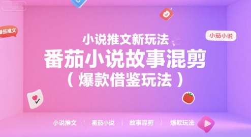 小说推文新玩法，番茄小说故事混剪(爆款借鉴玩法)-青年网赚