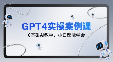 GPT4实操案例课，0基础AI教学，小白都能学会-青年网赚