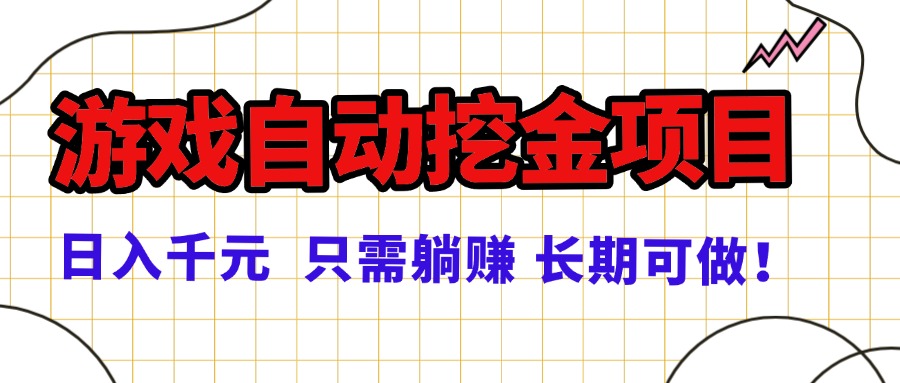 常年稳定的游戏自动挖金项目，日入千元，正规项目 只需躺赚！-青年网赚