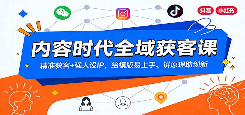 内容时代全域获客课：精准获客+强人设IP，给模版易上手、讲原理助创新-青年网赚