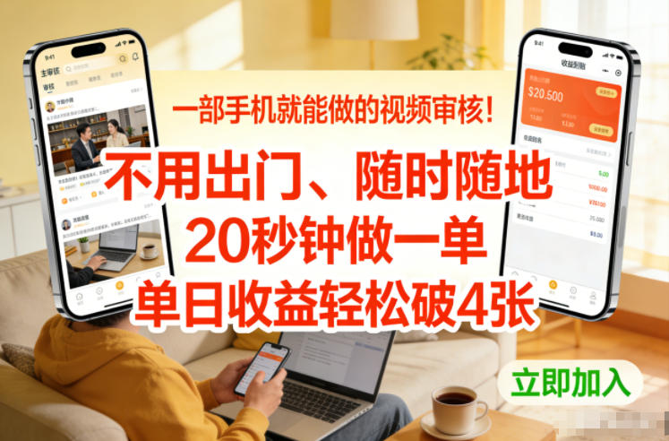 一部手机就能做的视频审核！不用出门，随时随地，20秒钟做一单，单日收益轻松破4张【揭秘】-青年网赚