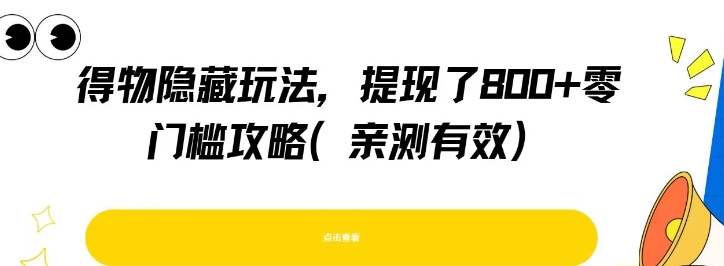 得物隐藏玩法，提现了8张+零门槛攻略，亲测有效-青年网赚