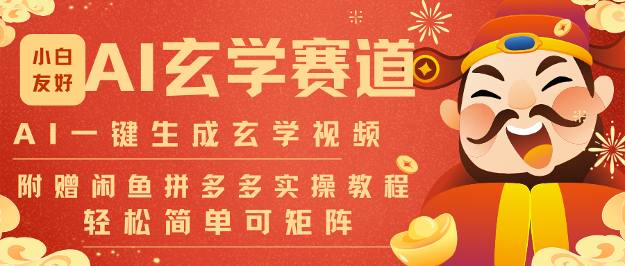 AI一键生成命理风水玄学视频，一刀不剪无需剪辑，30S-条!一天上百条，可批量可矩阵-青年网赚