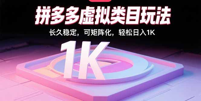 拼多多虚拟类目玩法，长久稳定，可矩阵化，轻松日入1K-青年网赚