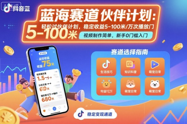 抖音蓝海赛道，轻松过伙伴计划，视频制作简单，万次播放收益在5-100米，稳定收益-青年网赚