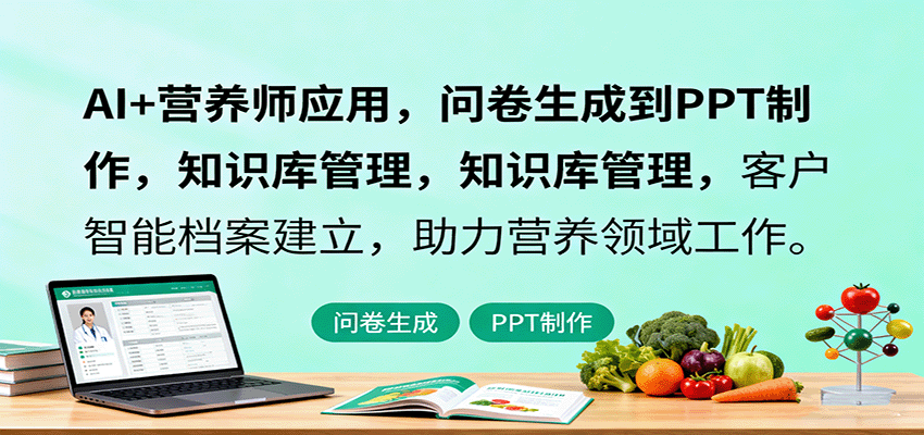 AI+营养师应用，问卷生成到PPT制作，知识库管理，客户智能档案建立，助力营养领域工作-青年网赚