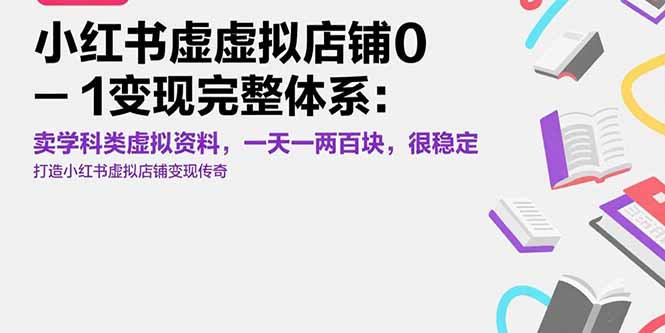 小红书虚拟店铺0-1变现完整体系：卖学科类虚拟资料，一天一两百块，很稳定-青年网赚