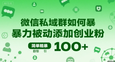 微信私域群如何暴力被动添加创业粉，简单粗暴，日引100+-青年网赚