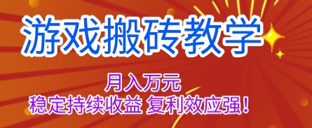 游戏搬砖教学，月入1W+，稳定持续收益，复利效应强【揭秘】-青年网赚