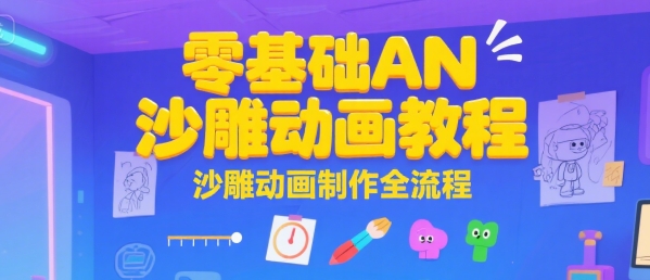 零基础AN沙雕动画教程，沙雕动画制作全流程-青年网赚
