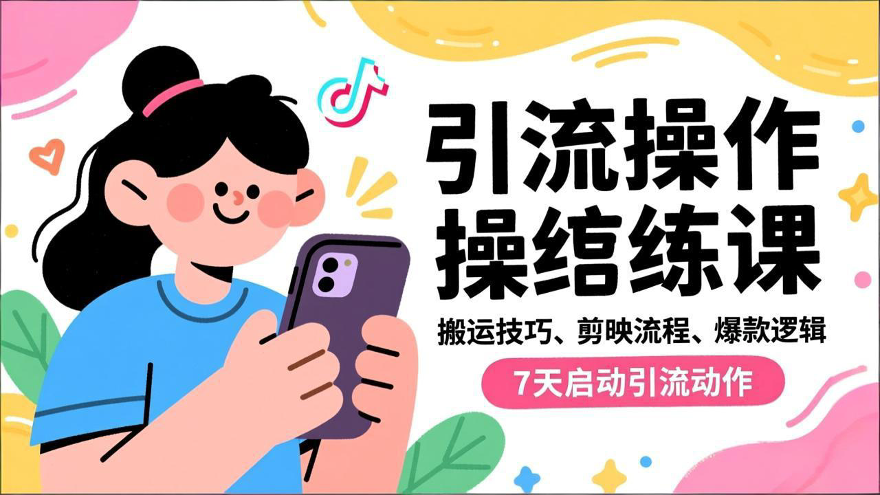抖音引流实操跟练课，搬运技巧、剪映流程、爆款逻辑，7天启动引流动作-青年网赚