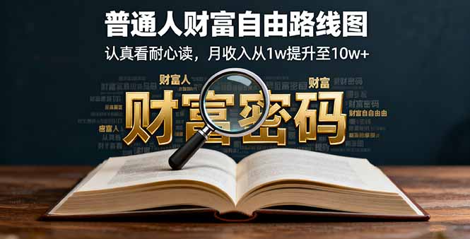 某付费文：普通人财富自由路线图，认真看耐心读，月收入从1w提升至10w+-青年网赚