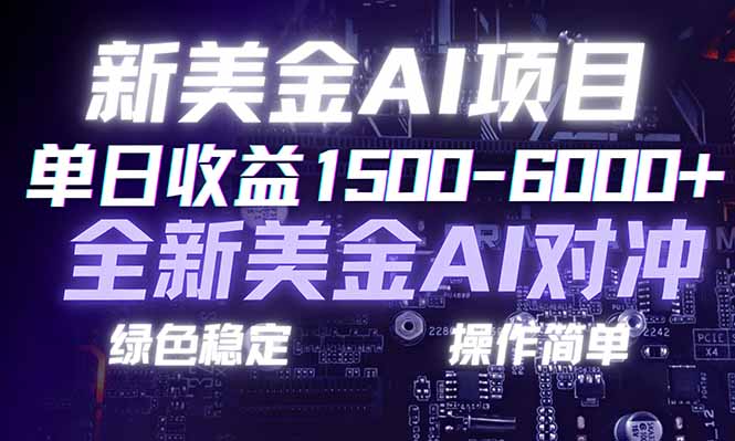 日赚1500-6000+，新美金 AI 对冲项目，合规稳定，小白易上手，创业副业优选，可复制放大-青年网赚