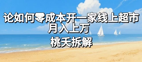 论如何零成本开一家线上超市，月入上W-青年网赚