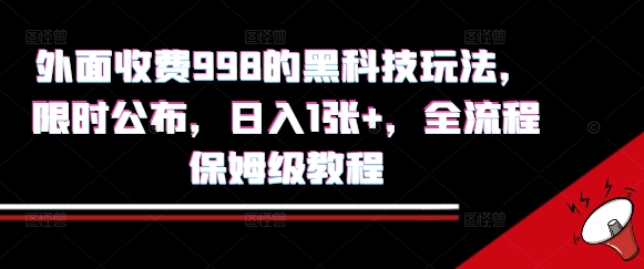 外面收费998的黑科技撸金玩法，限时公布，日入1张+，全流程保姆级教程【揭秘】-青年网赚