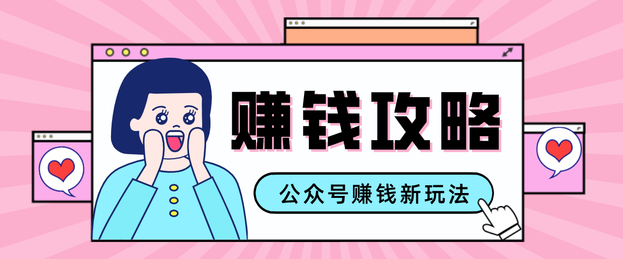 公众号流量主—赚钱人性文案，手把手教你，制作简单，收益颇丰-青年网赚