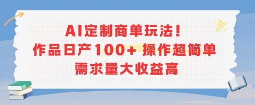 AI定制商单玩法，作品日产100+操作超简单，需求量大收益高-青年网赚