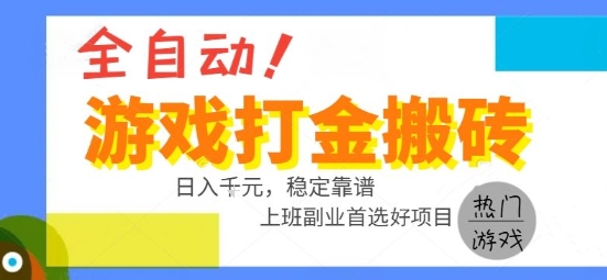 全自动游戏搬砖副业好项目，日入1k＋，长期稳定，操作简单有手就行【揭秘】-青年网赚