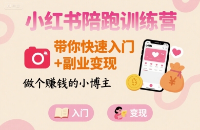 小红书陪跑训练营，带你快速入门+副业变现，做个賺钱的小博主-青年网赚