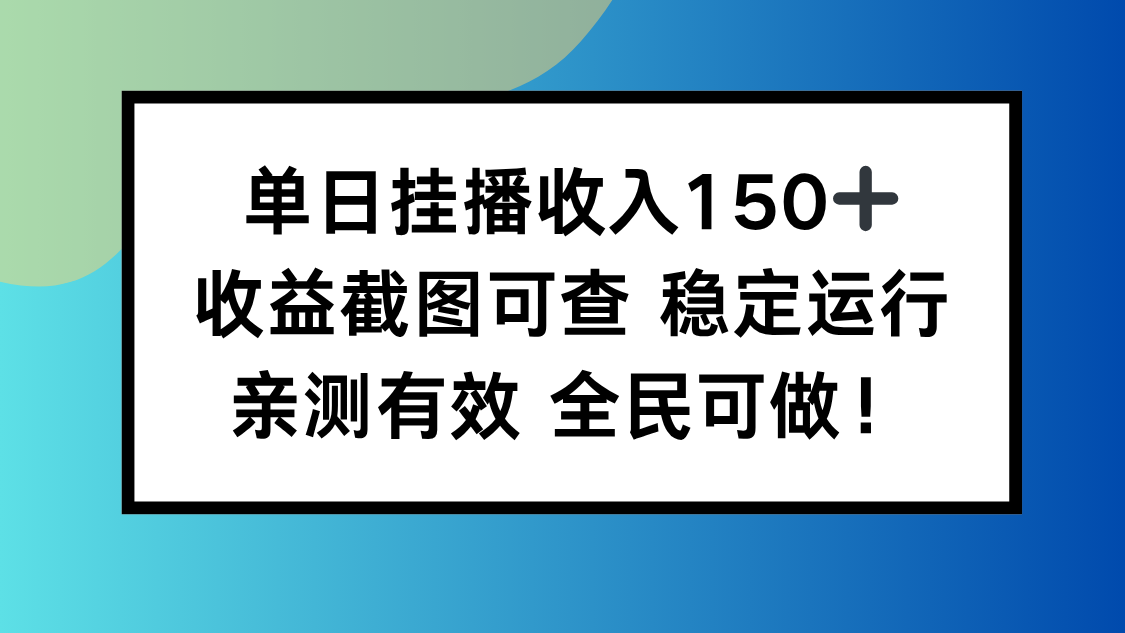 单日挂播收入150+，收益截图可查 稳定运行，全民可做!-青年网赚
