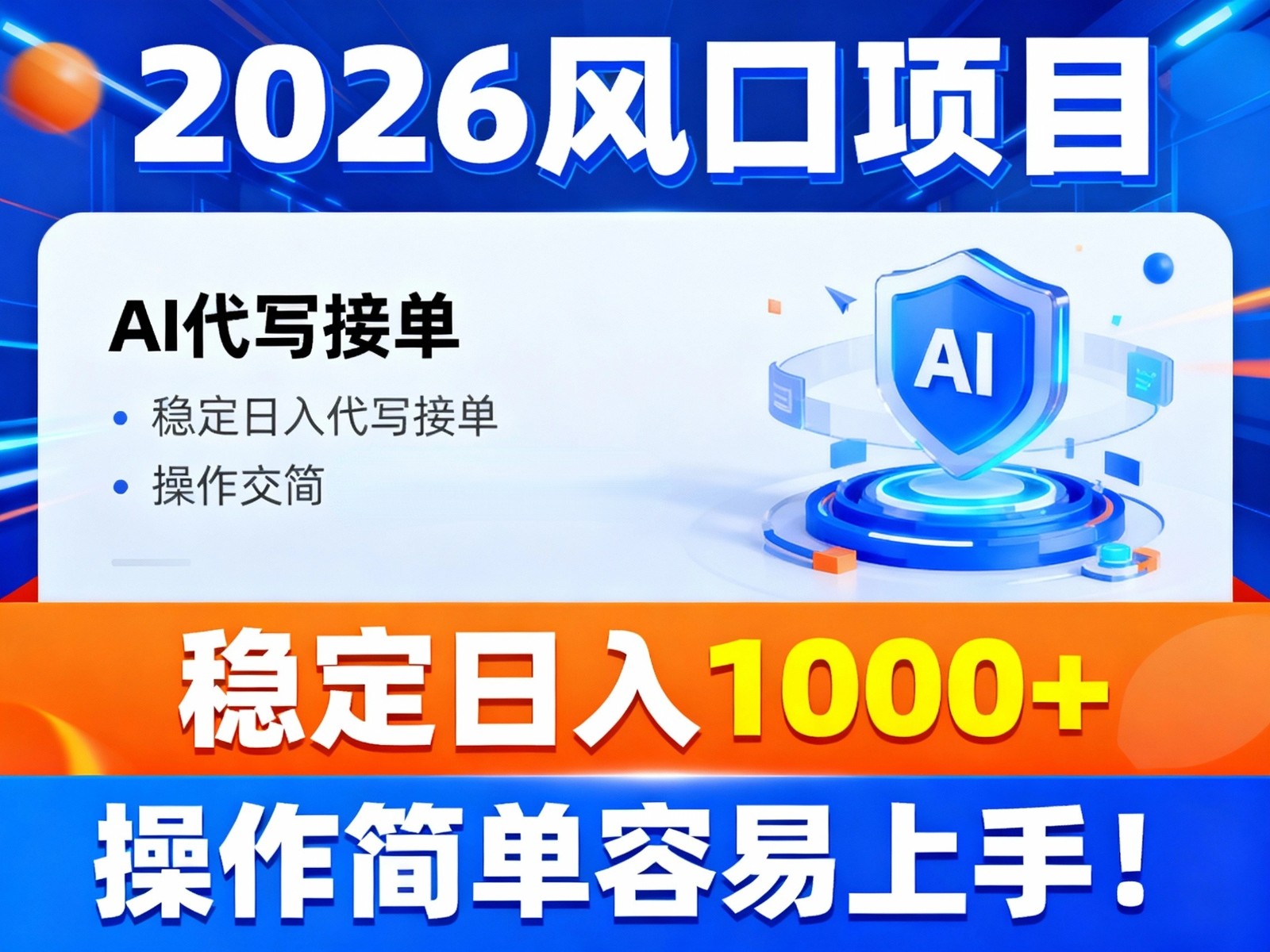 2026风口项目,提供接单渠道,AI代写接单,稳定日入1000+,操作简单容易上手-青年网赚