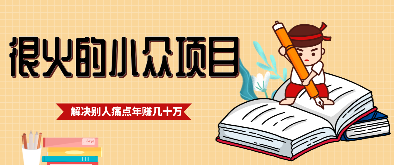 一直都很火的小众项目，抓住应届生求职痛点，这个小众项目年入几十万的底层逻辑-青年网赚