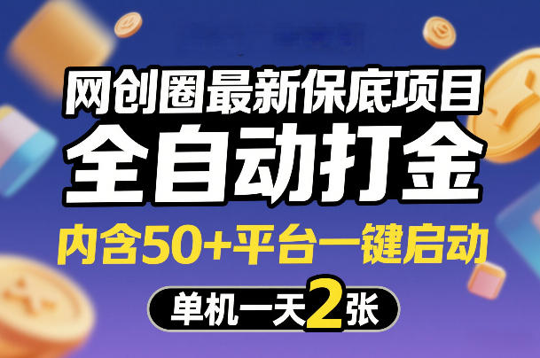 网创圈最新保底项目，全自动打金，内含50+平台一键启动，单机一天2张+【揭秘】-青年网赚