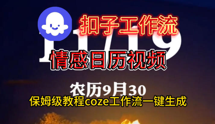 Coze扣子工作流一键生成情感日历视频，保姆级搭建教程-青年网赚