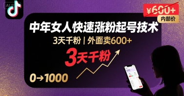外面卖600+抖音单身中年女人快速涨粉起号技术，3天千粉-青年网赚