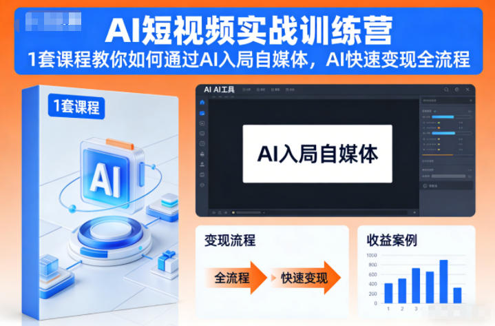 AI短视频实战训练营，1套课程教你如何通过AI入局自媒体，AI快速变现全流程-青年网赚