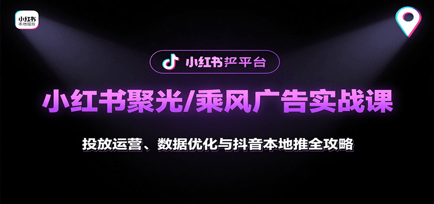 小红书聚光/乘风广告实战课：投放运营、数据优化与抖音本地推全攻略-青年网赚