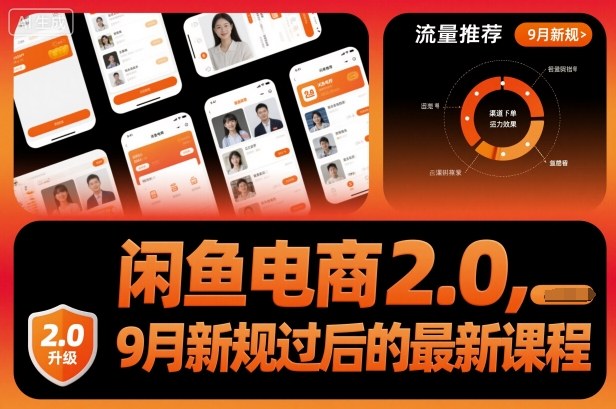 闲鱼电商2.0，9月新规过后的最新课程-青年网赚