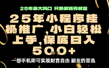 微信小程序挂G推广，解放双手，保底日入5张【揭秘】-青年网赚