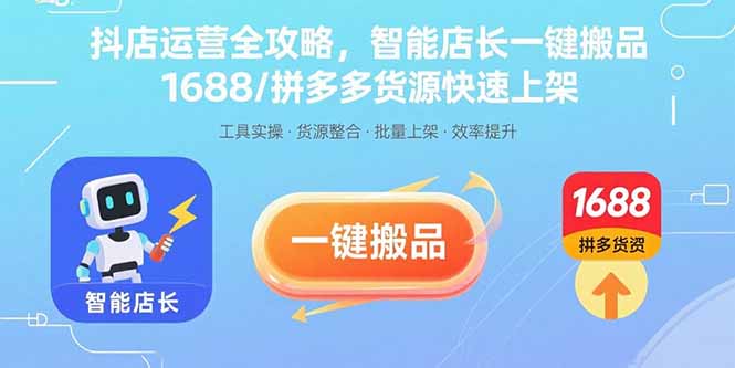 抖店运营全攻略，智能店长一键搬品，1688/拼多多货源快速上架-青年网赚