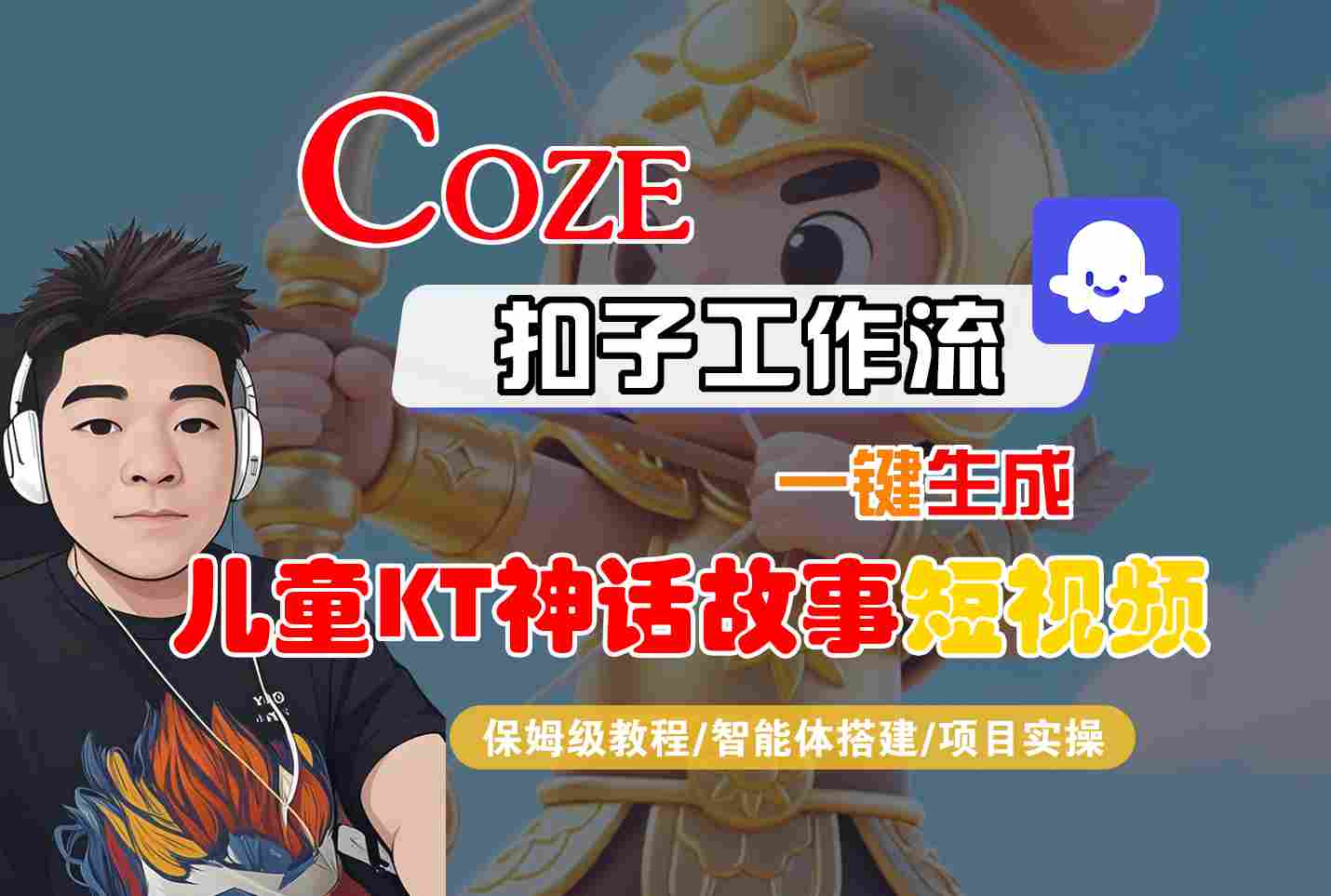 Coze扣子智能体工作流一键生成“儿童卡通神话故事“短视频，全流程保姆级教学-青年网赚