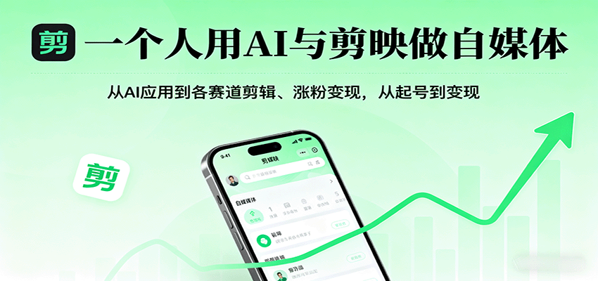 一个人用AI与剪映做自媒体，从AI应用到各赛道剪辑、涨粉变现，从起号到变现-青年网赚