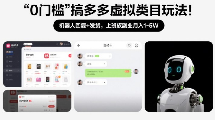 0门槛搞多多虚拟类目玩法!机器人回复+发货,上班族副业月入1-5W【揭秘】-青年网赚