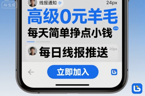 高级0元羊毛线报社群项目，每天简单挣点小钱-青年网赚